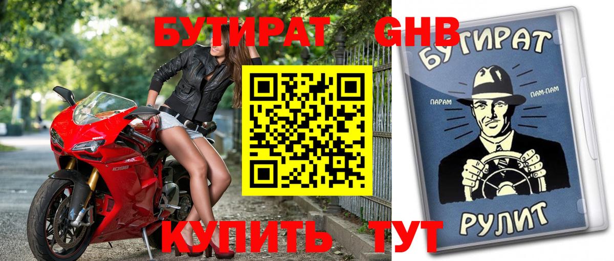Бутират BDO  БУТИРАТ  Зерноград  Вход с VPN 
